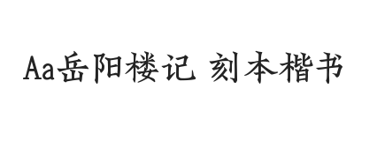 Aa岳阳楼记 刻本楷书 (非商业使用)