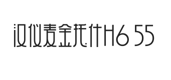 汉仪麦金托什H6 55W