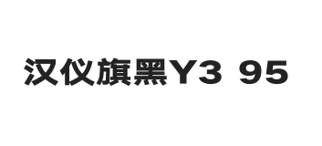 汉仪旗黑Y3 95W