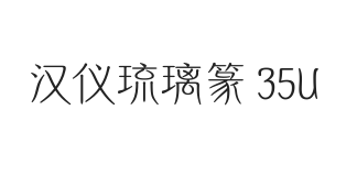 汉仪琉璃篆 35U