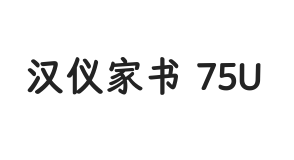 汉仪家书 75U