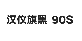 汉仪旗黑 90S