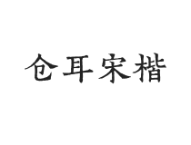 倉耳宋楷