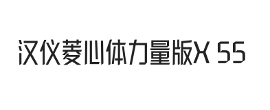 汉仪菱心体力量版X 55W