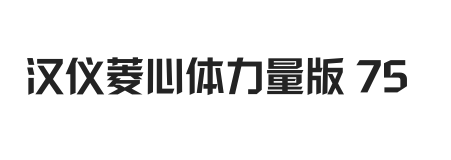 汉仪菱心体力量版 75W