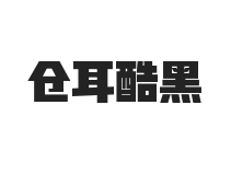 倉耳酷黑