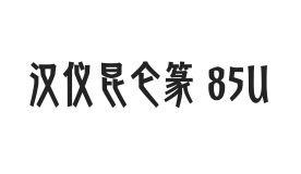 汉仪昆仑篆 85U
