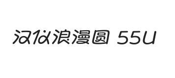 汉仪浪漫圆 55U
