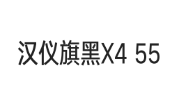 汉仪旗黑X4 55W