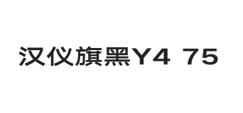 汉仪旗黑Y4 75W