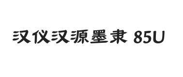 汉仪汉源墨隶 85U