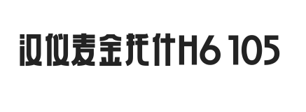 汉仪麦金托什H6 105W