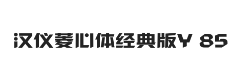 汉仪菱心体经典版Y 85W