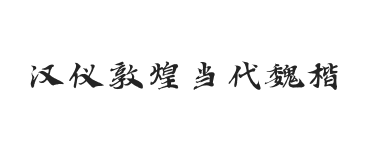 汉仪敦煌当代魏楷 U