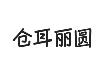 仓耳丽圆