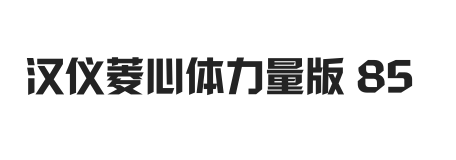 汉仪菱心体力量版 85W