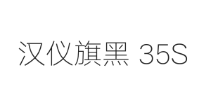 汉仪旗黑 35S