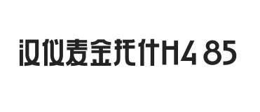 汉仪麦金托什H4 85W