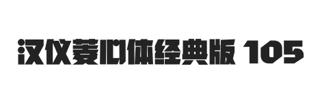 汉仪菱心体经典版 105W