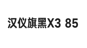 汉仪旗黑X3 85W