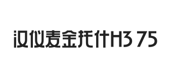 汉仪麦金托什H3 75W