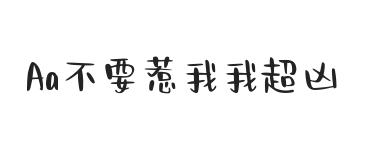 Aa不要惹我我超凶