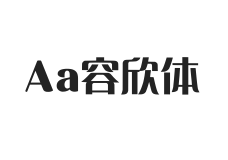 Aa容欣体