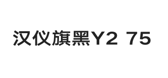 汉仪旗黑Y2 75W