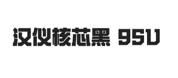 汉仪核芯黑 95U
