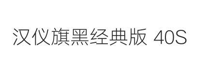 汉仪旗黑经典版 40S