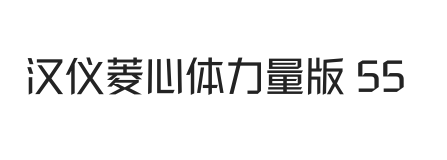 汉仪菱心体力量版 55W