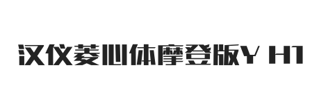 汉仪菱心体摩登版Y H1W