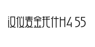 汉仪麦金托什H4 55W