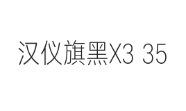 汉仪旗黑X3 35W