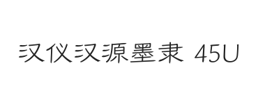 汉仪汉源墨隶 45U