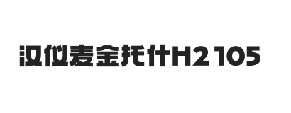 汉仪麦金托什H2 105W