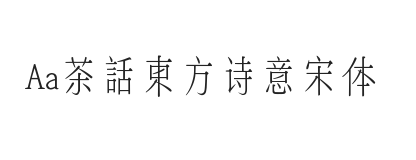 Aa茶話東方诗意宋体 (非商业使用)