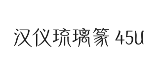 汉仪琉璃篆 45U