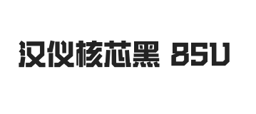 汉仪核芯黑 85U