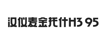 汉仪麦金托什H3 95W