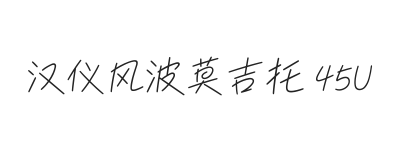 汉仪风波莫吉托 45U