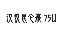汉仪昆仑篆 75U