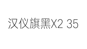 汉仪旗黑X2 35W