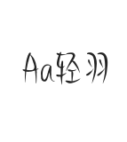 Aa轻羽