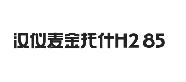 汉仪麦金托什H2 85W