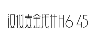 汉仪麦金托什H6 45W