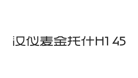汉仪麦金托什H1 45W
