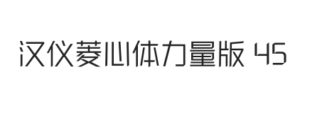 汉仪菱心体力量版 45W