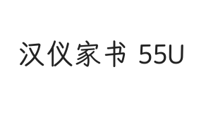 汉仪家书 55U