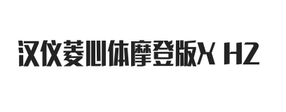 汉仪菱心体摩登版X H2W